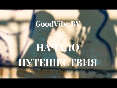 GoodVibe BY - Trip Around The World